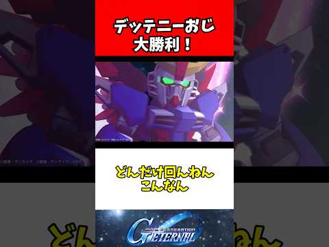 【Gジェネエターナル】デスティニーおじ逆転満塁アロパン大勝利！！！ サムネイル