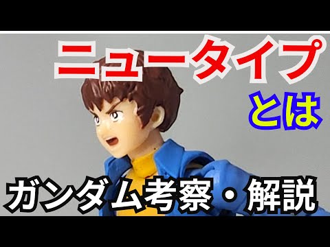 ニュータイプ とは？　解説・考察【機動戦士ガンダム】part1【ガンダム解説】【ゆっくり考察】 サムネイル