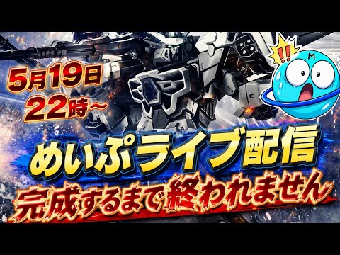 あと少しですが完成目指してめいぷライブ配信やります！　雑談　制作　ずるプラ サムネイル