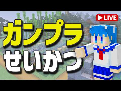 さくさくザクの建設開始！羊毛装置はあと1色で完成ですｗ「ガンプラせいかつ 第12回」 サムネイル