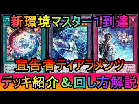 【新環境マスター１到達】メタノイズ採用でヤミーに強い！新環境マスター１到達した宣告者ティアラメンツデッキ紹介【遊戯王マ… サムネイル