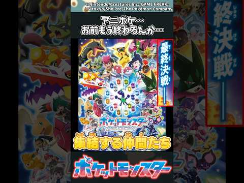 【アニポケ最新話】アニポケ…お前もう終わるんか… ポケモン アニポケ 反応集 サムネイル