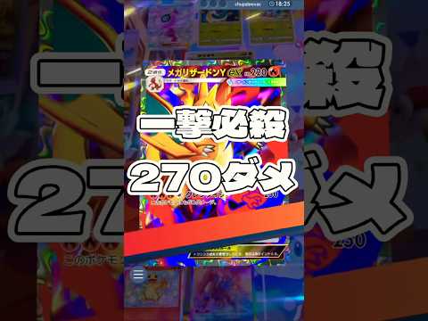 【ポケポケ】一撃必殺270ダメ ! ＃ポケモンポケモンカードポケポケポケポケ開封チャレンジpokemonpokemon… サムネイル