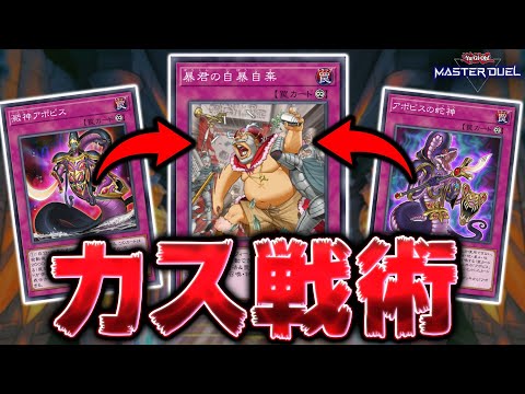 【決まれば勝ち】おい、遊戯王しようぜ!! 今から効果モンスター禁止な!!『暴君アポピス』【遊戯王マスターデュエル】【Y…