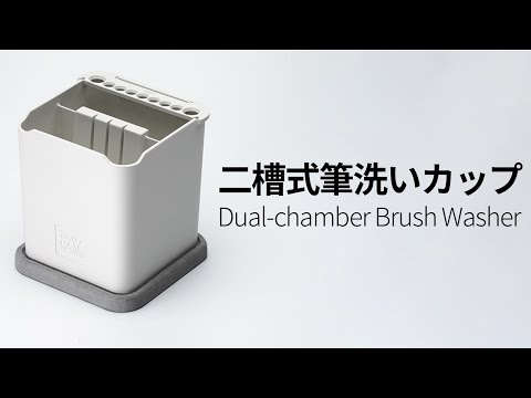 [RAY] 筆塗りの強力パートナー！二槽式筆洗いカップ 登場！｜RAY STUDIO サムネイル