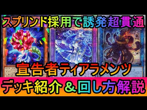 【４誘発貫通】クリスタルローズギミック採用で誘発超貫通！デモンスミス初動も超絶強化された宣告者ティアラメンツデッキ紹介…