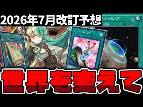 【遊戯王】 流石にこの環境はどこまで変わってくれるのか？ 『2026年7月改訂予想』 【ゆっくり解説】 サムネイル