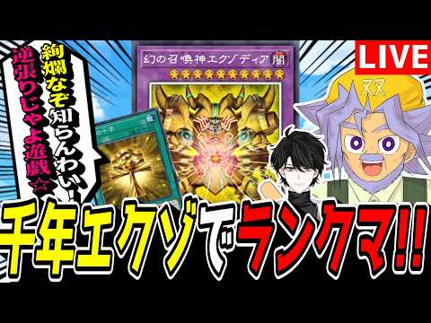 【遊戯王MD】マス1目前！！！！『千年エクゾ』でマス１行くぞい！！！！！【遊戯王マスターデュエル】 サムネイル