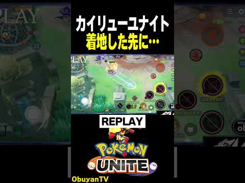【不運】カイリューユナイトの着地先 ポケモン  shorts サムネイル