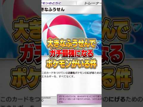 大きなふうせんでまさかのアイツがクソ強くなった件ｗｗｗ ポケポケ ポケモン サムネイル