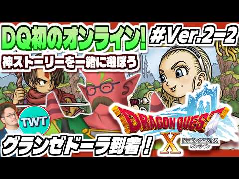 【ドラクエ10 オンライン】いよいよグランゼドーラへ！レンダーシアでの大冒険！「ドラゴンクエストX 眠れる勇者と導きの… サムネイル