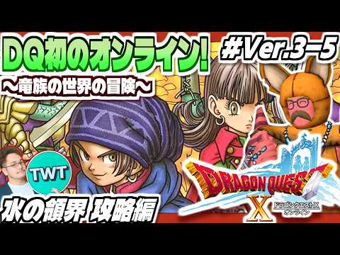 【ドラクエ10 オンライン】最高のフィールドBGM！水の領界へ！「ドラゴンクエストX いにしえの竜の伝承」実況プレイ… サムネイル