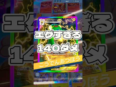 【ポケポケ】エグすぎる140ダメ ! ＃ポケモンポケモンカードポケポケポケポケ開封チャレンジpokemonpokemo… サムネイル