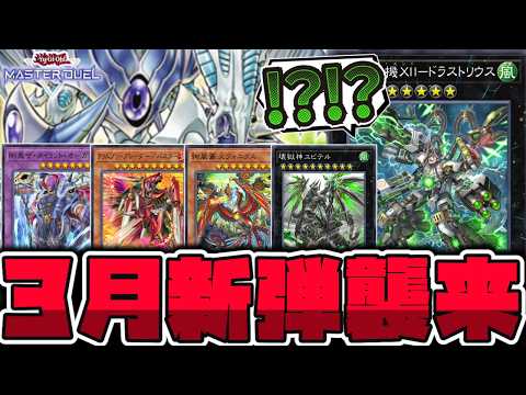 【遊戯王】今月の新弾内容判明！どこまで来るの!?  『終獄龍機ⅩⅡ－ドラストリウス』 【ゆっくり解説】 サムネイル