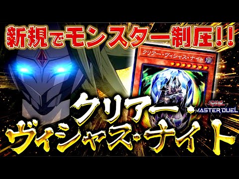 【遊戯王マスターデュエル】クリアーワールド新規で制圧！クリアー・ヴィシャス・ナイト【ゆっくり解説】【Yu-Gi-Oh!… サムネイル
