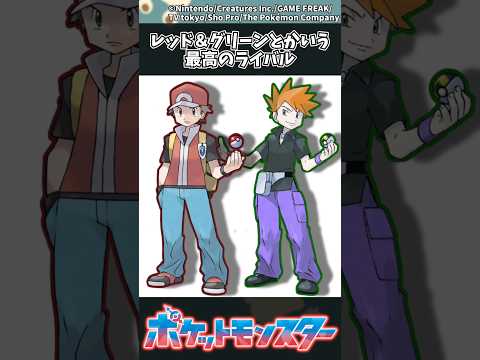 【ポケモン】レッド＆グリーンとかいう最高のライバル ポケモン 反応集 サムネイル