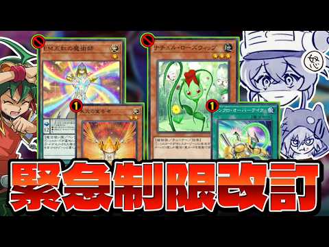 キラーチューン緊急規制！？五虹禁止＆バーデク制限！MDの新制限改訂を解説！！【遊戯王マスターデュエル】 サムネイル