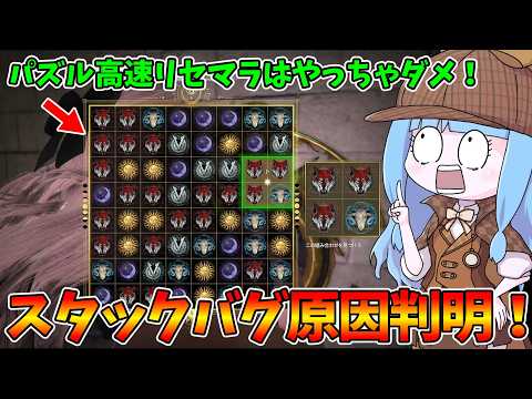 【KILLER INN】頻発していたスタックバグ原因がついに判明した件【VOICEROID実況】 サムネイル