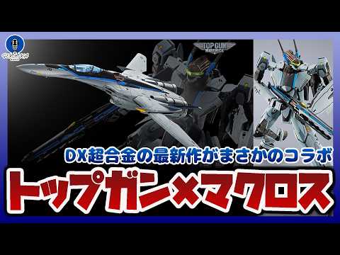 【バンダイ情報ラジオ】トップガンとマクロスがコラボ！DX超合金VF-25 メサイアバルキリー トップガン マーヴェリッ… サムネイル