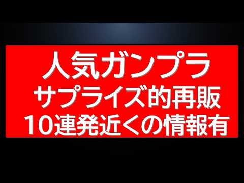 今後のガンプラ再販重要情報にサプライズ再販10連発近く情報。明日以降も販売されていそうなキットもありますが注意です。 サムネイル