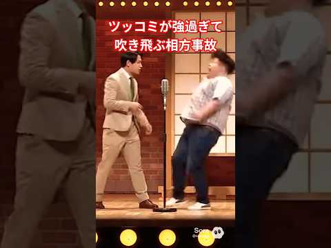 漫才中ツッコミが強過ぎて吹き飛ぶ相方漫才m1事故 サムネイル