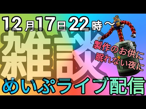 鐘を製作だと!?めいぷライブ配信!! サムネイル