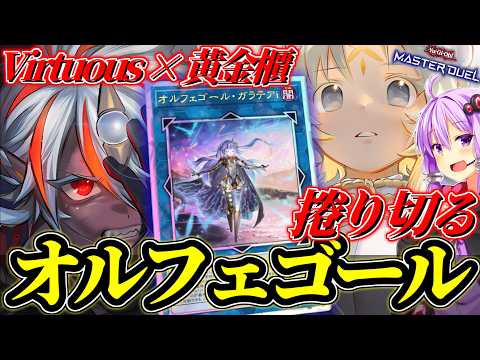 【season54 マスター1】Virtuous採用！鬼の手数で捲り切れ！【遊戯王MD】 サムネイル