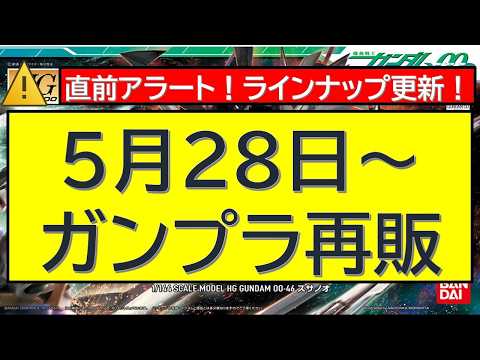 直前アラート！5月28日～ガンプラ再販100連発以上情報 サムネイル