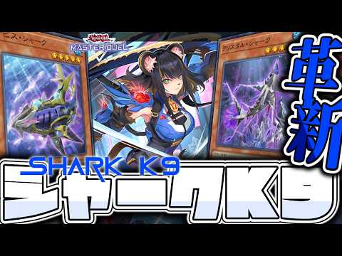 【遊戯王マスターデュエル】 思ったよりシナジーはあった 『シャークK9（バリアン警察）』 【ゆっくり解説】 サムネイル