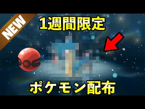 【ふしぎなおくりもの】1週間限定ポケモン配布開始！ サムネイル