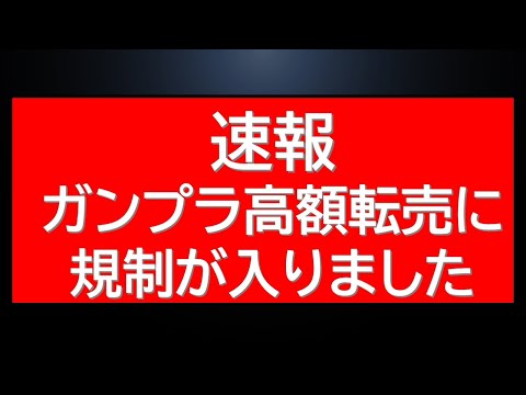 速報　ガンプラの高額転売についに規制が入るようです。浮かぶひとつの疑問 サムネイル