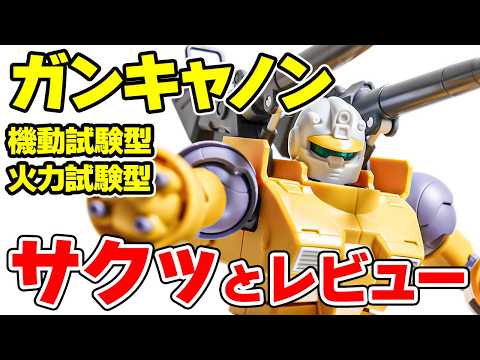 【レビュー】HG ガンキャノン機動試験型/火力試験型をサクッとご紹介！ サムネイル