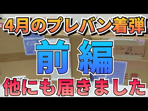 4月のプレバン着弾(前編)です！　プレバン サムネイル