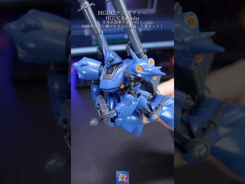 HGケンプファーが名キットすぎる…modelkit gundam gunpla ガンプラ ガンダム shorts pl… サムネイル