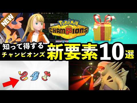 【ポケモンチャンピオンズ】判明した新要素10選！仕様変更・ふしぎなおくりもの サムネイル