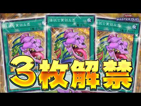 【時代が俺に追いついた】ついに3枚使えるようになったぶっ壊れ魔法カード『強欲で貪欲な壺』【遊戯王マスターデュエル】【Y… サムネイル