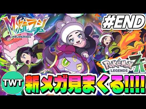 【ポケモンレジェンズZA M次元ラッシュ END】クリアまで！ポケモンデーに向けて新メガ進化ポケモン見まくって捕まえま… サムネイル