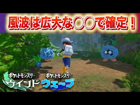 【速報】第10世代は広大な◯◯で確定！【ウインド・ウェーブ・風波】 サムネイル
