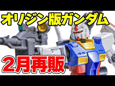 【9日に再販の可能性】HG ガンダム（GUNDAM THE ORIGIN版）をサクッとご紹介！ サムネイル