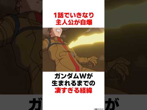 【ガンダム雑学】1話でいきなり主人公が自爆するガンダムWが生まれるまでの凄すぎた経緯 サムネイル