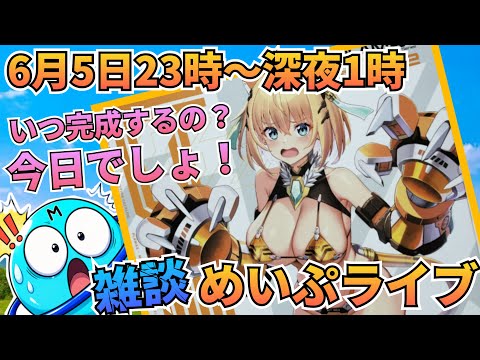 明日の為にも今宵完成❗️めいぷライブで雑談&制作だっ‼️ サムネイル
