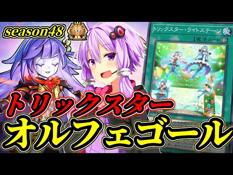【season48マスター1】オルフェゴールの元カノとともに！トリックスターオルフェゴール【遊戯王MD】