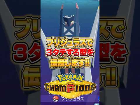 今一番強いブリジュラスの型はコレだ!! ポケモンチャンピオンズ ポケモン サムネイル