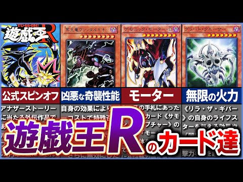 【遊戯王】神過ぎるスピンオフ「遊戯王R」のカード達を徹底解説【ゆっくり解説】遊戯王ocg 遊戯王 yugioh サムネイル