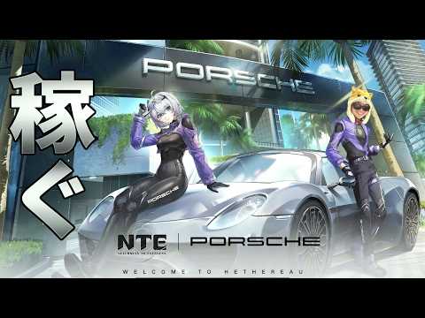 ポルシェ買うために稼ごう【NTE: Neverness to Everness】 サムネイル