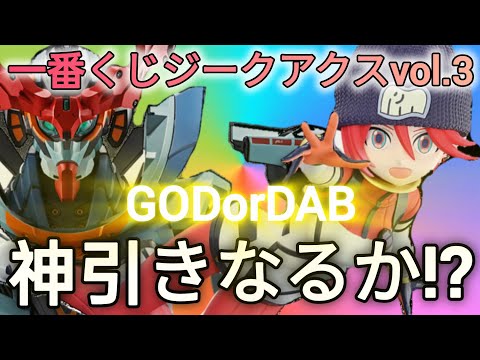 上位賞狙ってジークアクス一番くじやってみた‼　gundam　gunpla　一番くじ　ジークアクス サムネイル