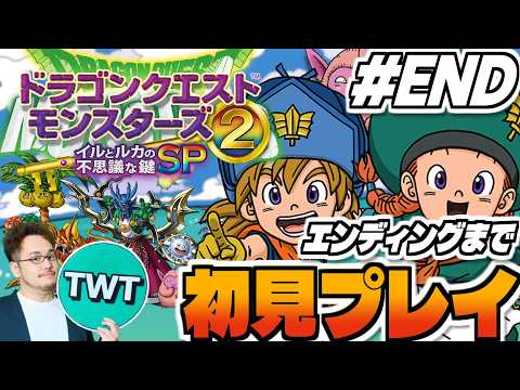 【ドラクエモンスターズ2 イルルカ 初見プレイ END】ストーリークリアいくぞ！！シリーズ屈指の名作「ドラゴンクエスト… サムネイル