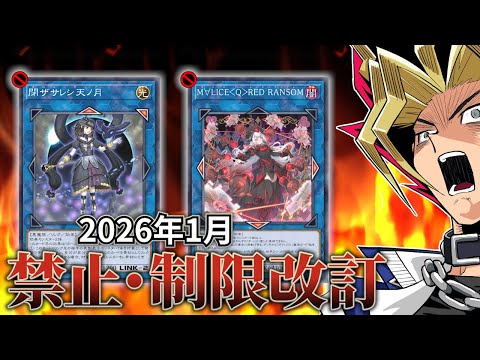 ナンナ、RED RANSOM禁止‼環境カード徹底規制な2026年1月の制限改訂を解説！！【遊戯王/リミットレギュレーシ… サムネイル