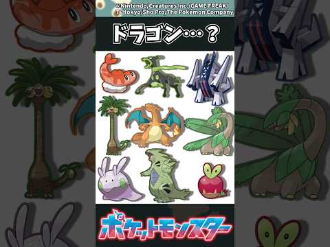 【ポケモン】ドラゴン…？ ポケモン 反応集 サムネイル