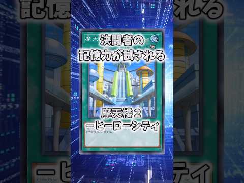 【遊戯王】意味不明な裁定「摩天楼２－ヒーローシティ」 shorts 遊戯王 サムネイル